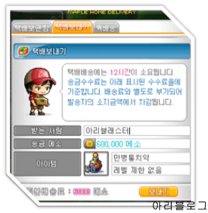 메이플스토리 안내서- 택배 시스템에 대해 알아보자 : 네이버 블로그