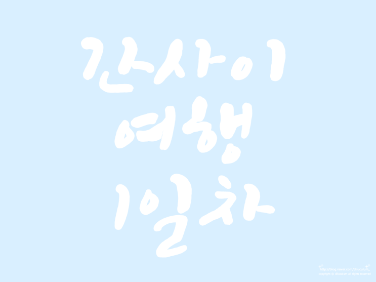  간사이여행 1일차 - 도톤보리, 아베노 하루카스, 맛집