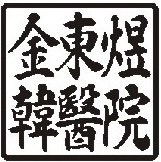 [보약] 자양동 김동욱한의원의 보약을 소개합니다  - 공진단 경옥고 연령고본고 진해고