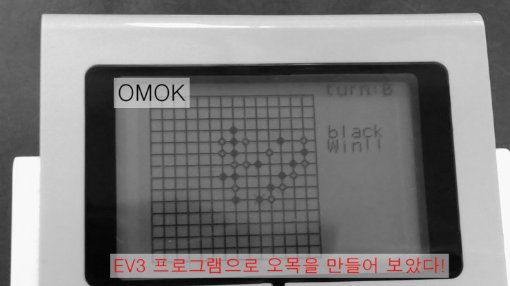 레고 마인드 스톰 EV3 프로젝트 OMOK(오목)