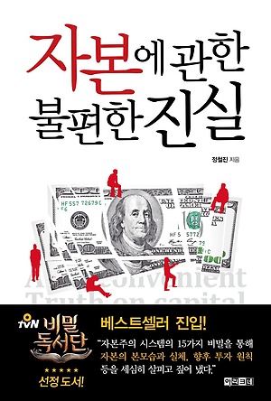  [Book Review] 자본에 관한 불편한 진실