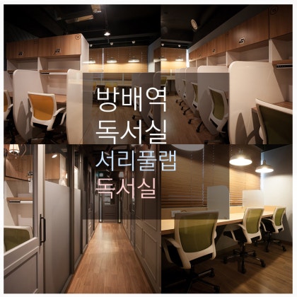 방배역 조용한 스터디카페, 프라이빗 공간과 분리된 어스 스터디카페(방음처리 개별공간)