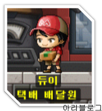 메이플스토리 안내서- 택배 시스템에 대해 알아보자 : 네이버 블로그