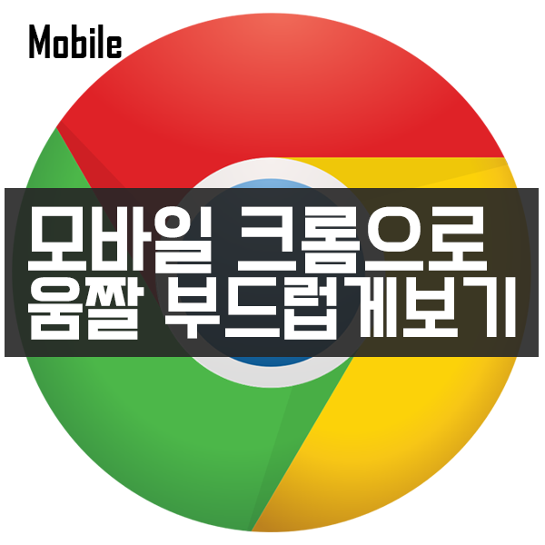 모바일 크롬(Chrome)으로 Html5 Webm Webp 움짤 부드럽게 보기