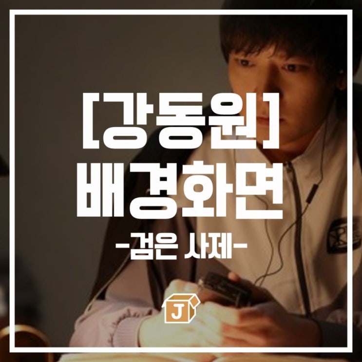  [강동원] 검은사제들 배경화면 잠금화면