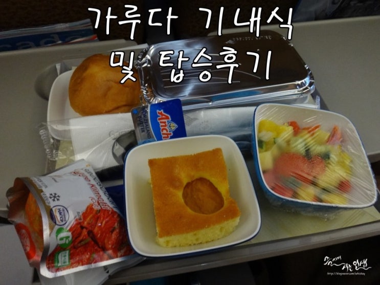  [인도네시아 패키지 여행] 2. 가루다항공 기내식 및 탑승후기
