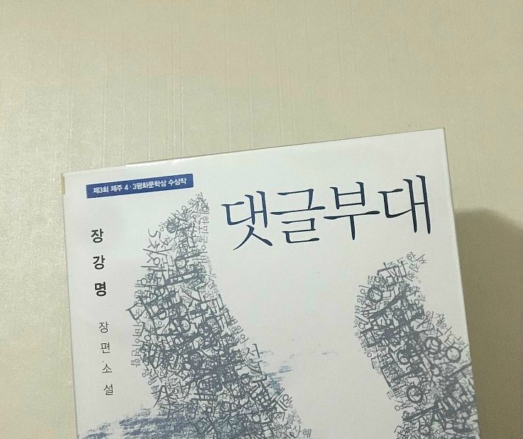  [책] 진짜 빠르고 독했던 <댓글부대>, 장강명