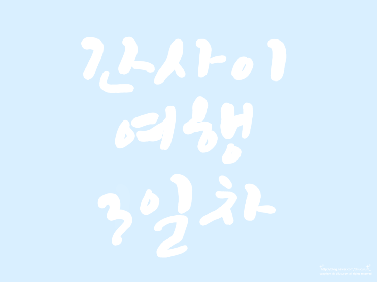  간사이여행 3일차 - 고야산 (오쿠노인마에, 센주인바시, 곤고부지, 다이몬)