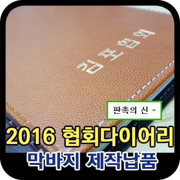 2016년 협회 다이어리 제작 납품