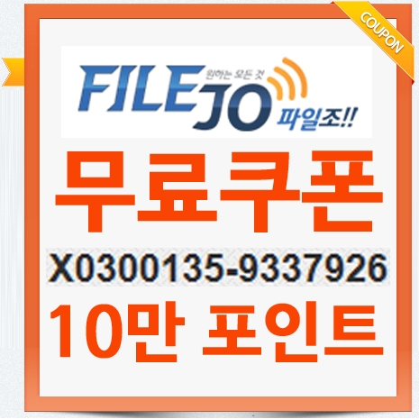  바로 사용할수있는 파일조 무료쿠폰 번호 10만으로 맘껏 이용하기.