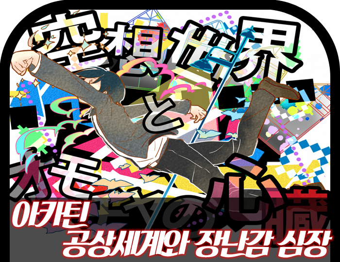 우타이테 赤ティン 아카틴 空想世界とオモチャの心臓 공상세계와 장난감 심장 네이버 블로그