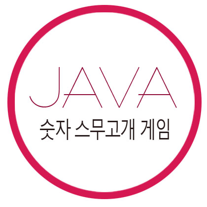  [자바] 숫자를 이용한 스무고개 게임