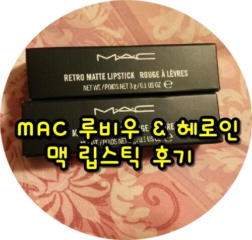 맥 루비우 & 헤로인 후기 김새롬 립스틱 MAC