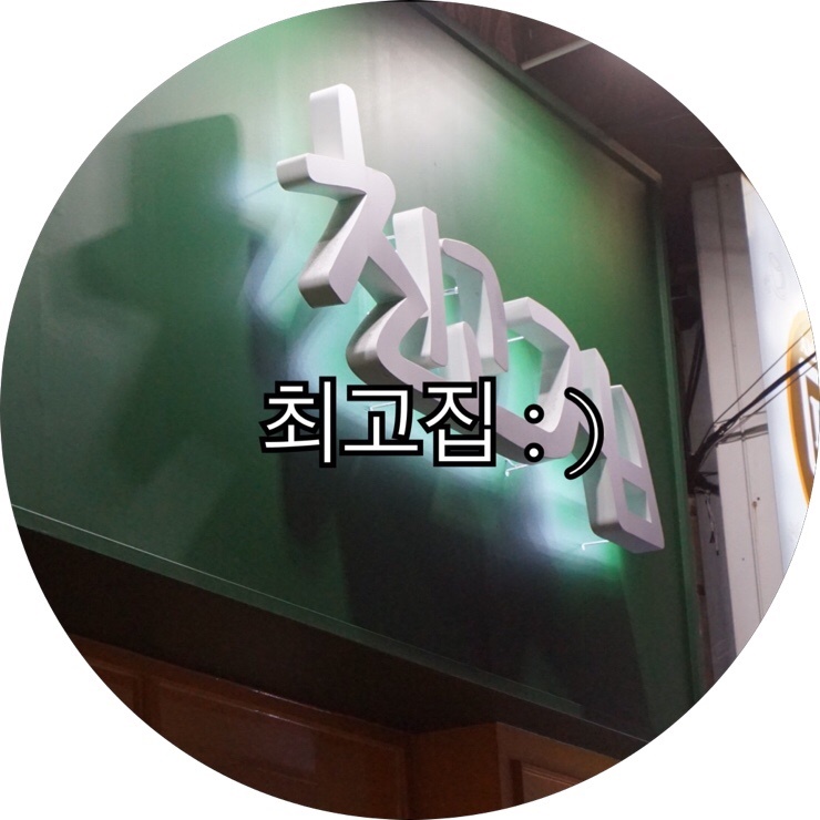[부산 양정 곰장어]특제소스 곰장어,아나고 숯불구이 전문점 최고집 : )