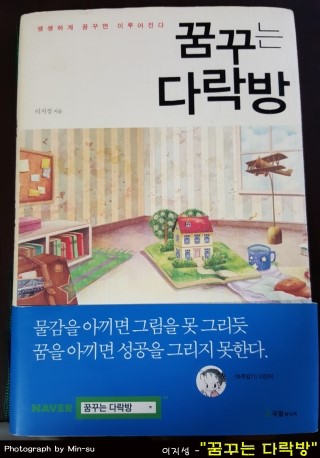  "꿈꾸는 다락방 1" - 이지성