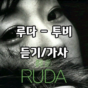 [슬픈 발라드] 루다 - 투비 듣기/가사