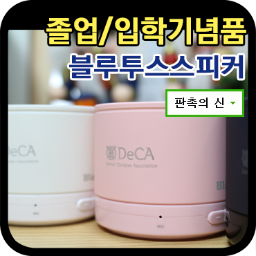  졸업 및 입학선물 기념품제작 