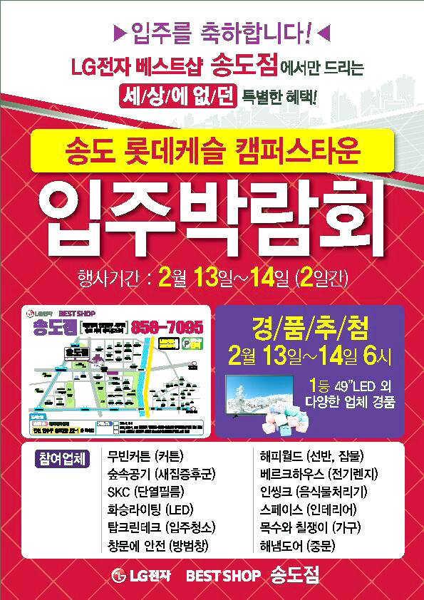 송도 캠퍼스타운 입주민초청특별행사 안내공지 LED 조명 리폼 