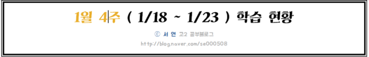  [서 연/고2공부블로그] 1월 4주 학습 현황