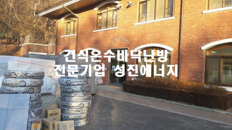 경기도 유치원 건식온수난방 시공/성진에너지