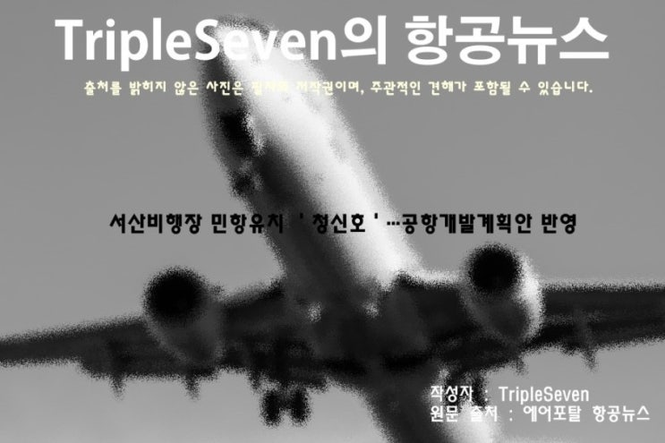 [TripleSeven/항공 뉴스] 서산비행장 민항유치 ＇청신호'!