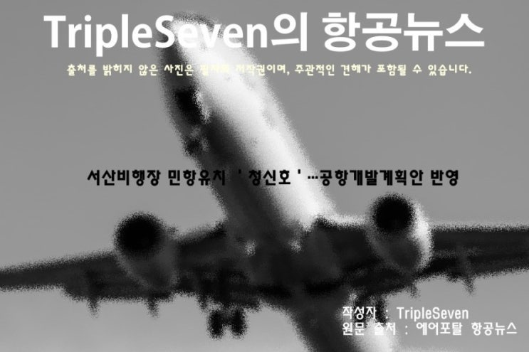  [TripleSeven/항공 뉴스] 서산비행장 민항유치 ＇청신호'!