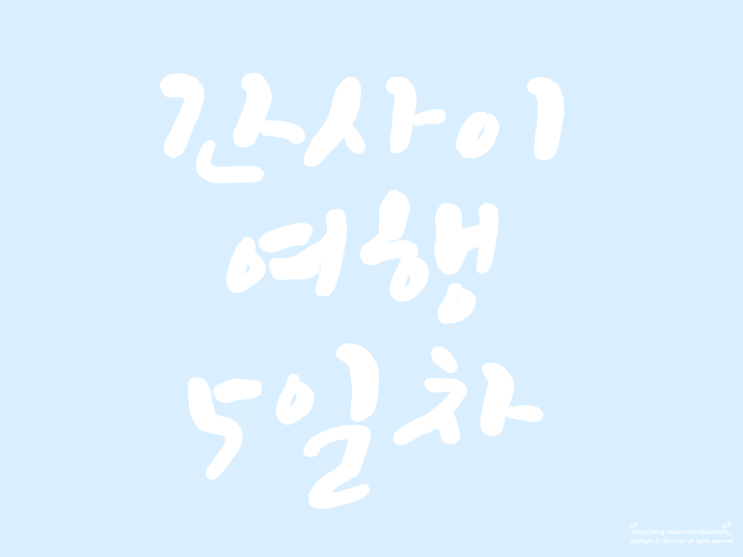  간사이여행 5일차 - 덴덴타운 , 규가츠, 기념품 외
