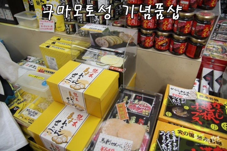  [일본 남큐슈 자유여행] 8. 구마모토성 기념품샵과 먹거리