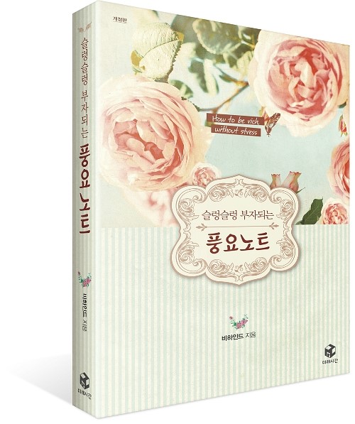  [도서] 슬렁슬렁 부자되는 풍요노트 _ 개정판