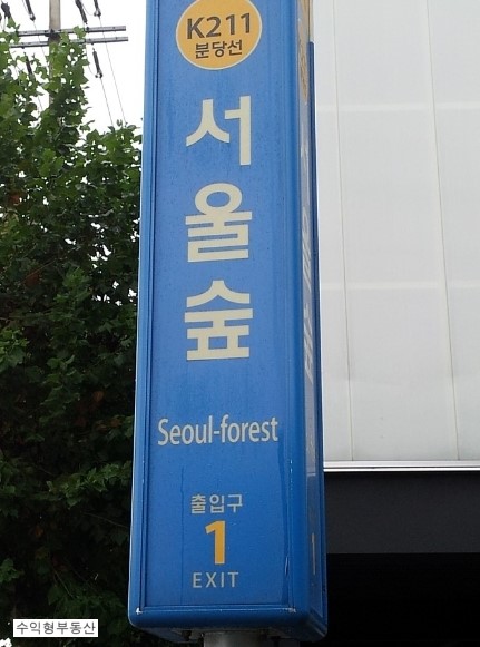 서울숲 벨라듀 홍보관 모델하우스