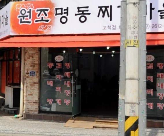  원조명동찌개마을_고척점