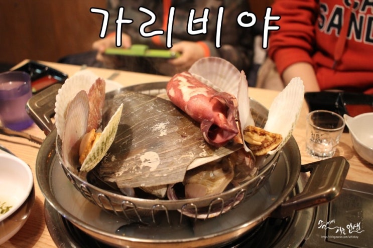  [한티역 맛집] 조개찜에서 칼국수까지 대치동 맛집 가리비야