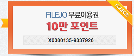  파일조 무료쿠폰번호 필요한분 쓰세요. 10만으로 바로 이용할수있네요.