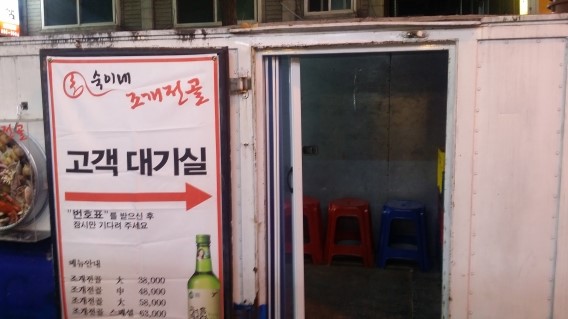  숙이네조개전골
