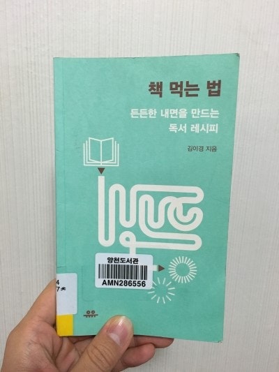 [인문] 한권의 책 제대로 소화하기 - 김이경,『책 먹는 법』