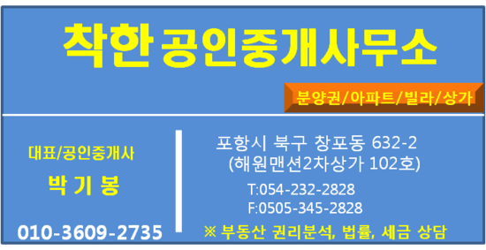  포항 창포동 착한공인중개사의 하루!!