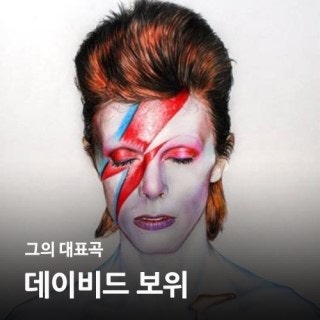 데이비드 보위 노래와 음악, 그의 대표곡을 알아보자!