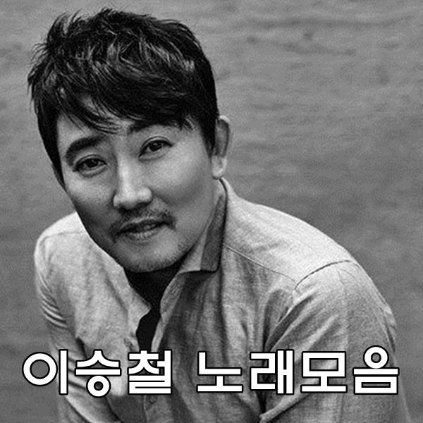 이승철 노래모음 50곡 연속듣기