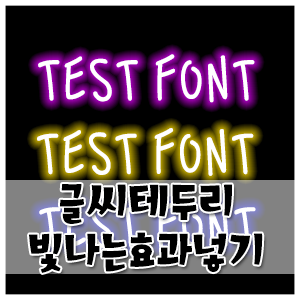  ＃포토샵TIP＃글자에 빛나는 테두리 효과 넣기