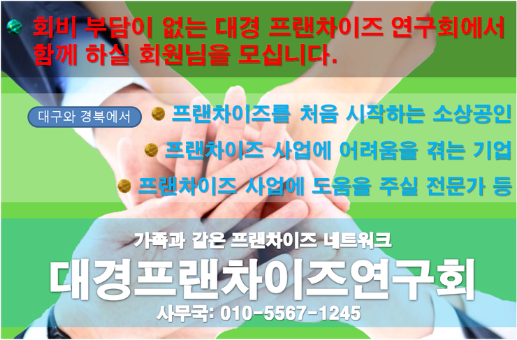  대구경북지역 프랜차이즈 본부 네트워크 대경프랜차이즈연구회 회원 모집