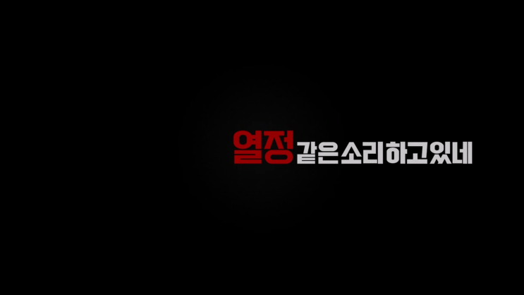  열정같은 소리하고 있네