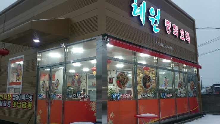 김천 중국집 혜원 중화요리