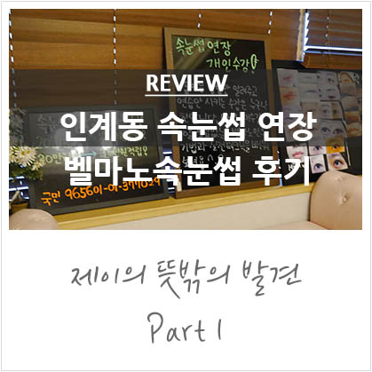 수원 인계동 속눈썹연장 벨마노속눈썹 후기 수원 인계동 속눈썹연장 벨마노속눈썹 후기