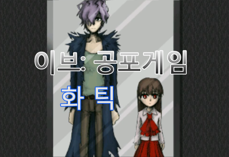 [리뷰] 쯔꾸르게임 이브 +다운로드,공략,진엔딩