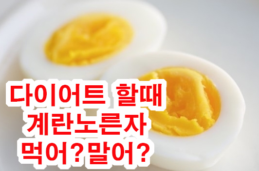 콜레스테롤]다이어트 할때 계란노른자 먹어? 말어? : 네이버 블로그