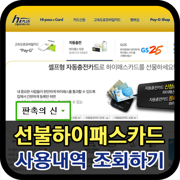  선불하이패스카드 사용내역 조회방법