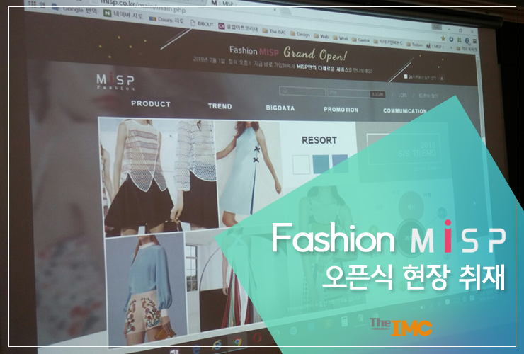 패션 마케팅 의사결정지원 서비스 플랫폼 Fashion MiSP, Grand Open!
