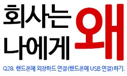 Q28. 핸드폰에 외장하드 연결(핸드폰에 USB 연결)하기.