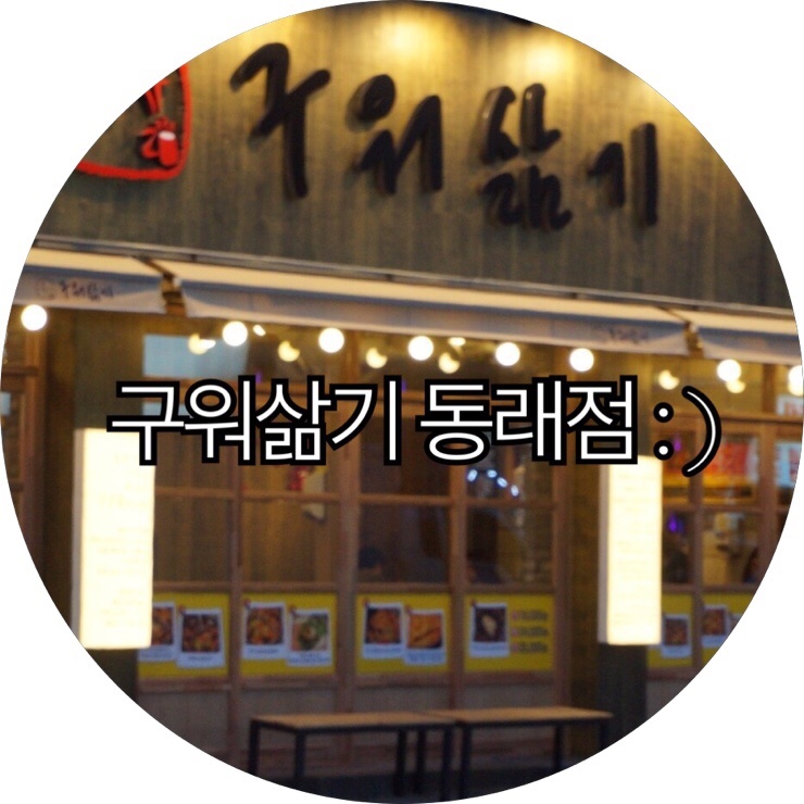 [부산 동래 맛집추천]매콤한 맛이 땡길때 가야할 곳 구워삶기 동래점