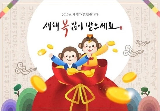  2016년 설 명절 새해 "복" 많이 받으세요~